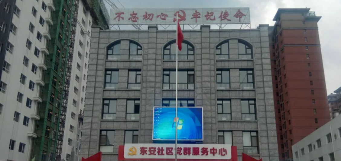 东安社区户外LED显示屏.jpg 东安社区户外LED显示屏.jpg